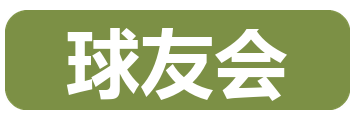 球友会